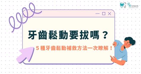 牙齒疏|牙齒鬆動要拔嗎？5種牙齒鬆動補救方法一次瞭解！